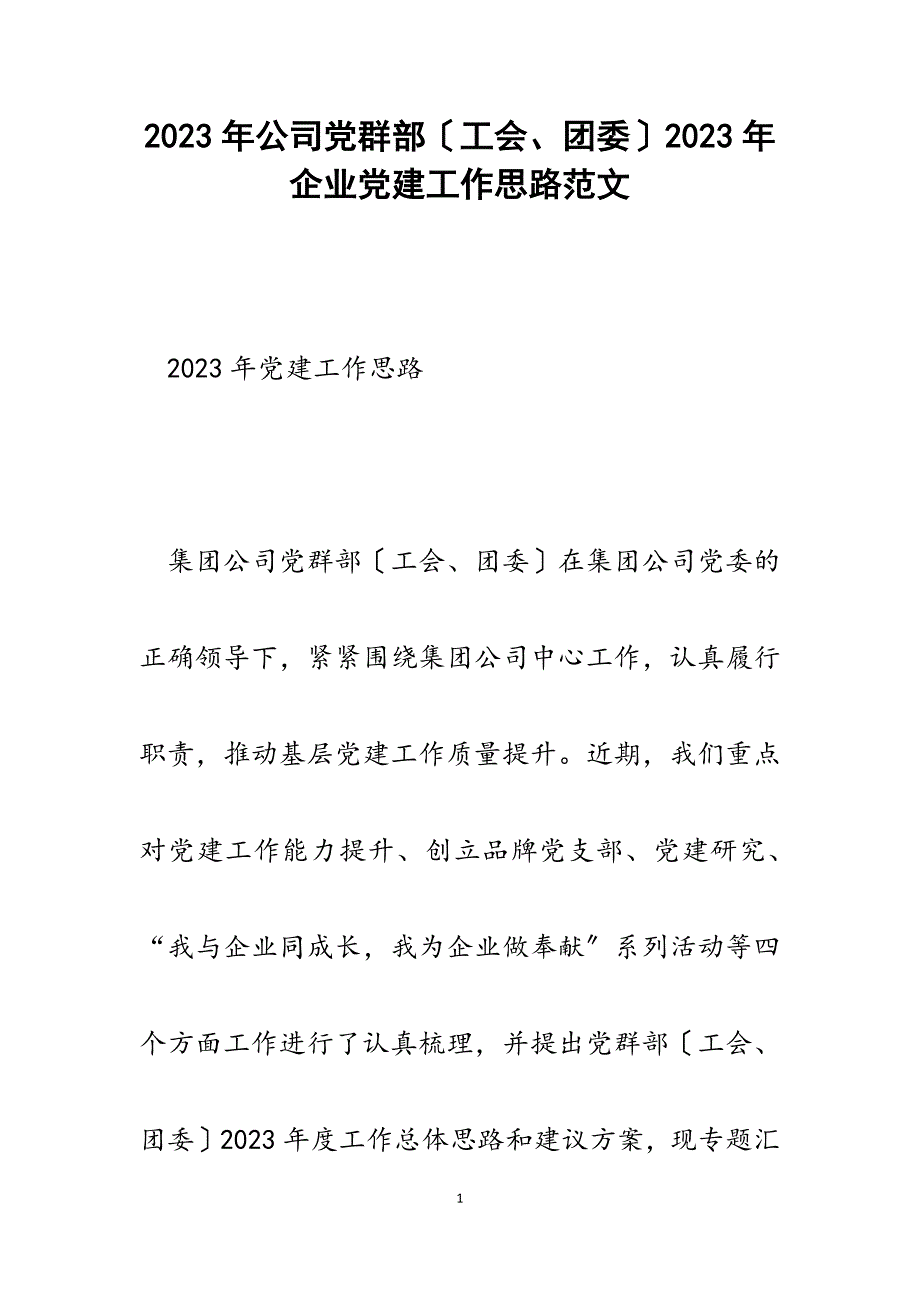 公司党群部工会、团委2023年企业党建工作思路.docx_第1页