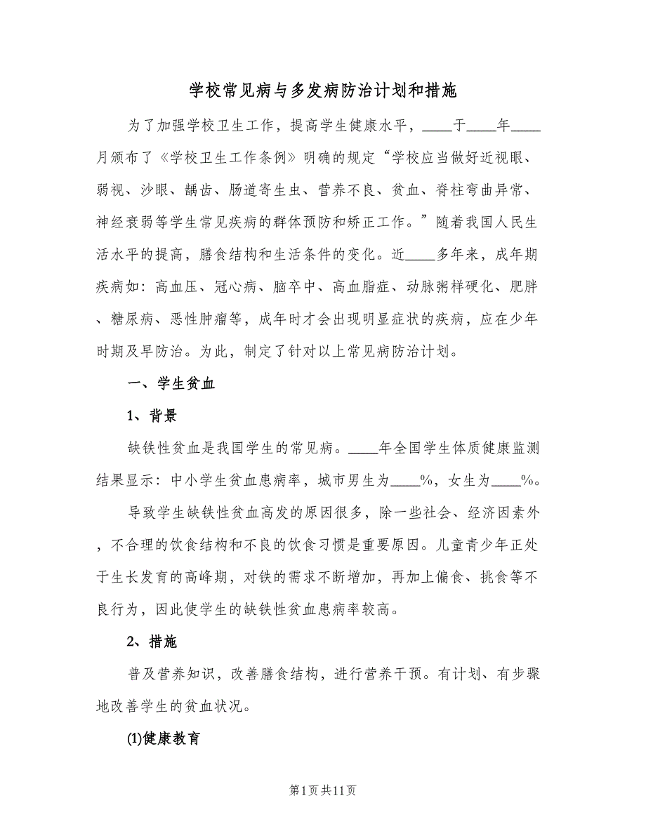 学校常见病与多发病防治计划和措施（二篇）.doc_第1页