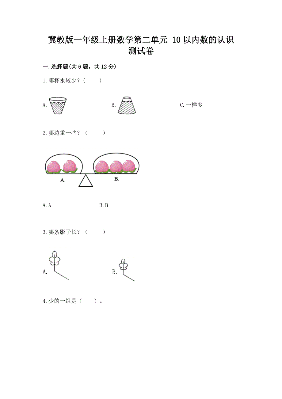 冀教版一年级上册数学第二单元-10以内数的认识-测试卷及完整答案1套.docx_第1页