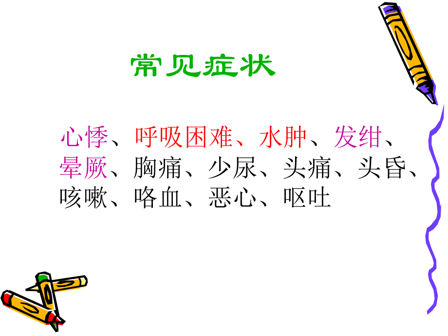 循环系统疾病症状学_第3页