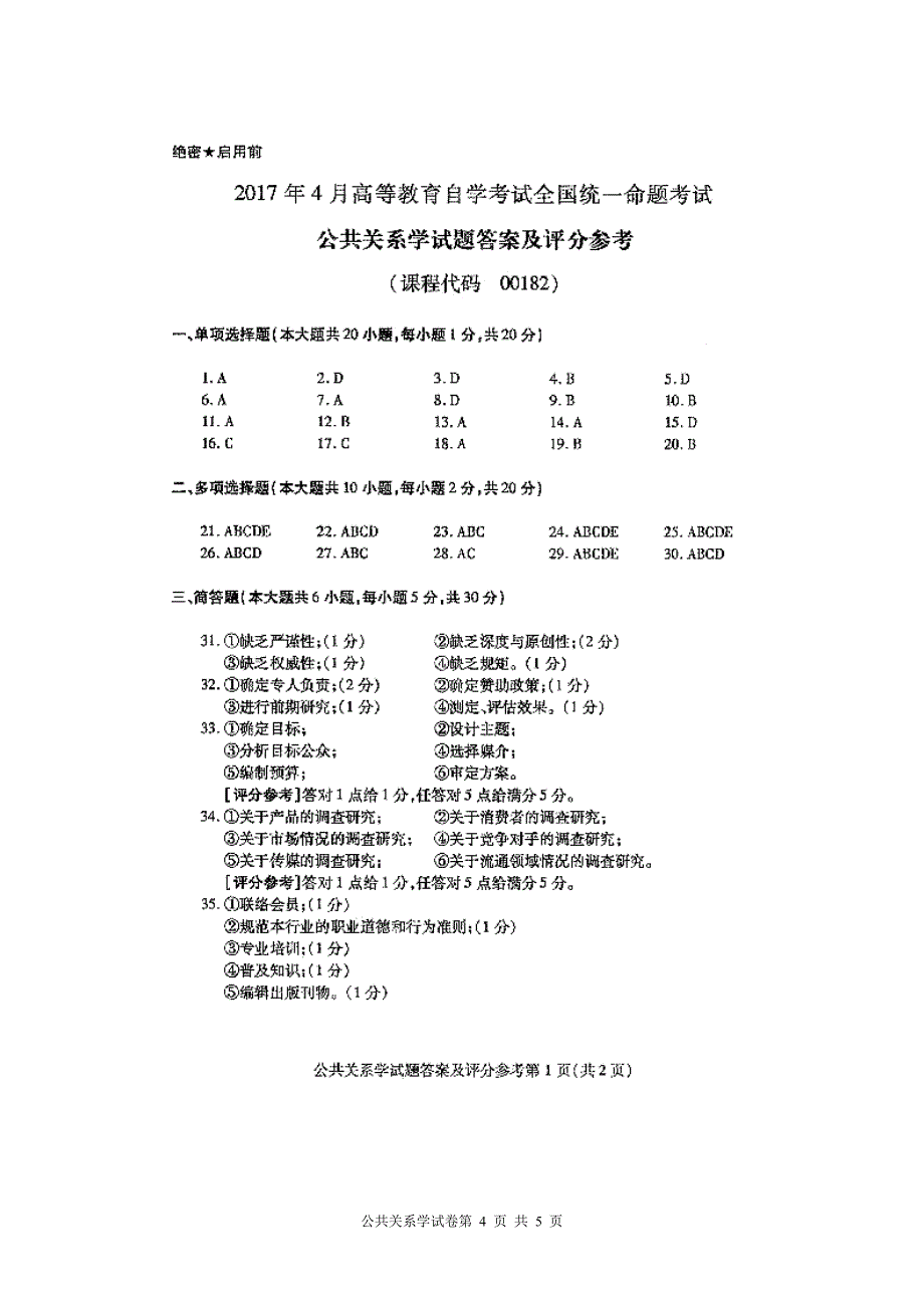 00182公共关系学2017年4月高等教育自学考试全国统一命题考试答案及评分参考.doc_第4页