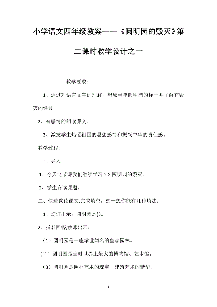 小学语文四年级教案圆明园的毁灭第二课时教学设计之一_第1页