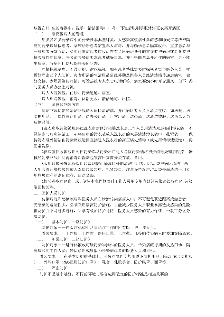 最新整理传染病医院隔离区的划分讲解学习_第2页