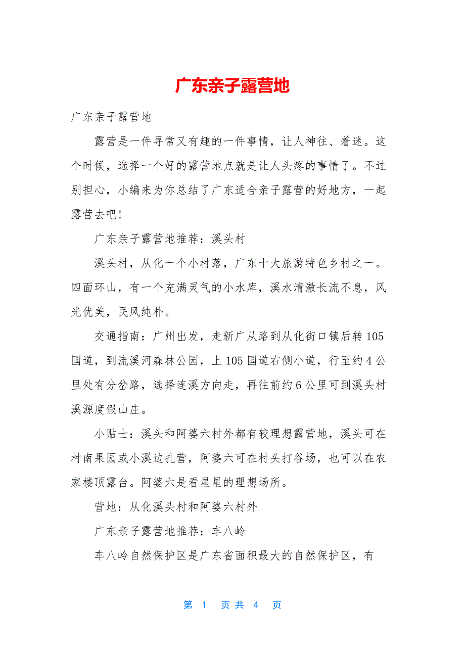 广东亲子露营地.docx_第1页