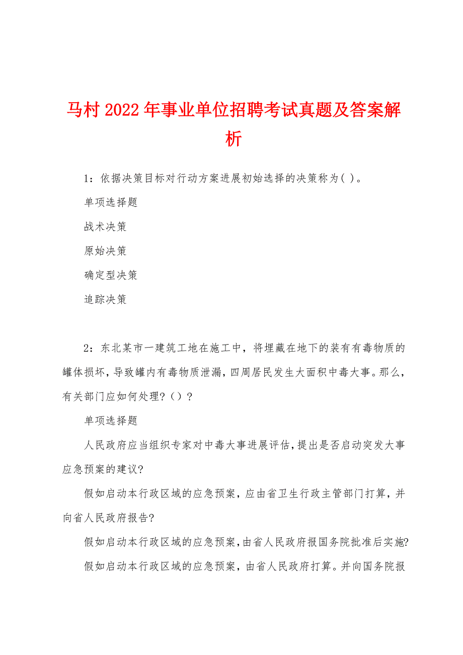 马村2022年事业单位招聘考试真题及答案解析.docx_第1页