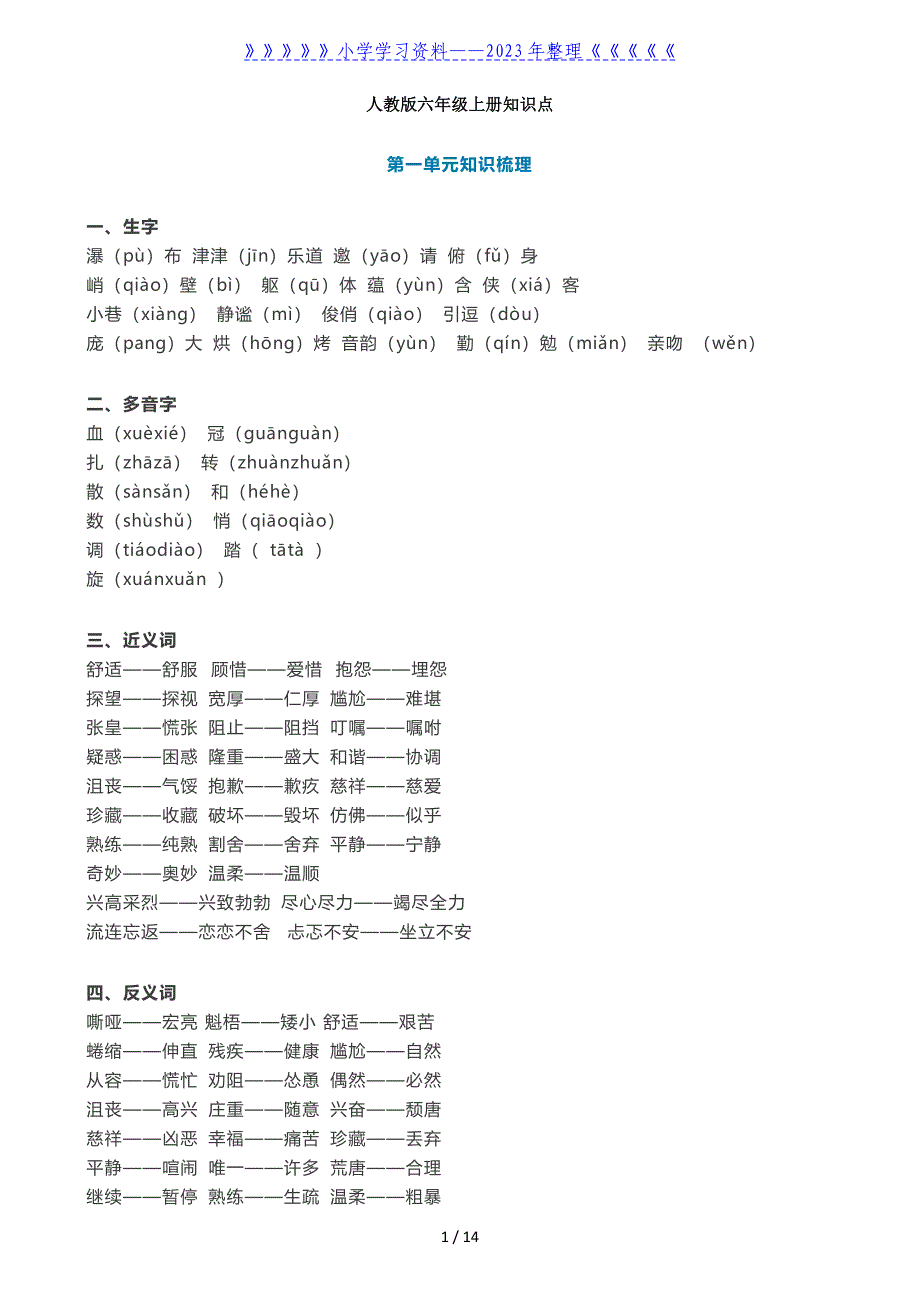 人教版六年级(上册)语文知识点汇总.doc_第1页