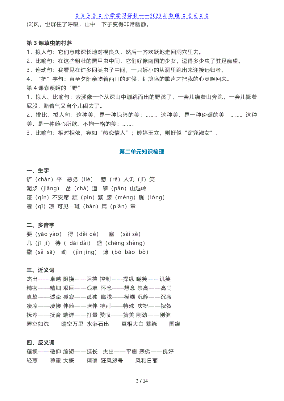 人教版六年级(上册)语文知识点汇总.doc_第3页