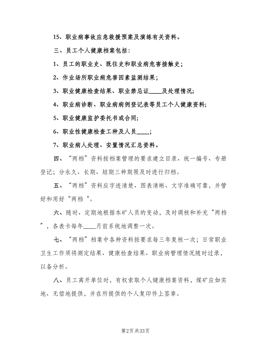 职业卫生档案与职业健康监护档案管理制度（四篇）.doc_第2页