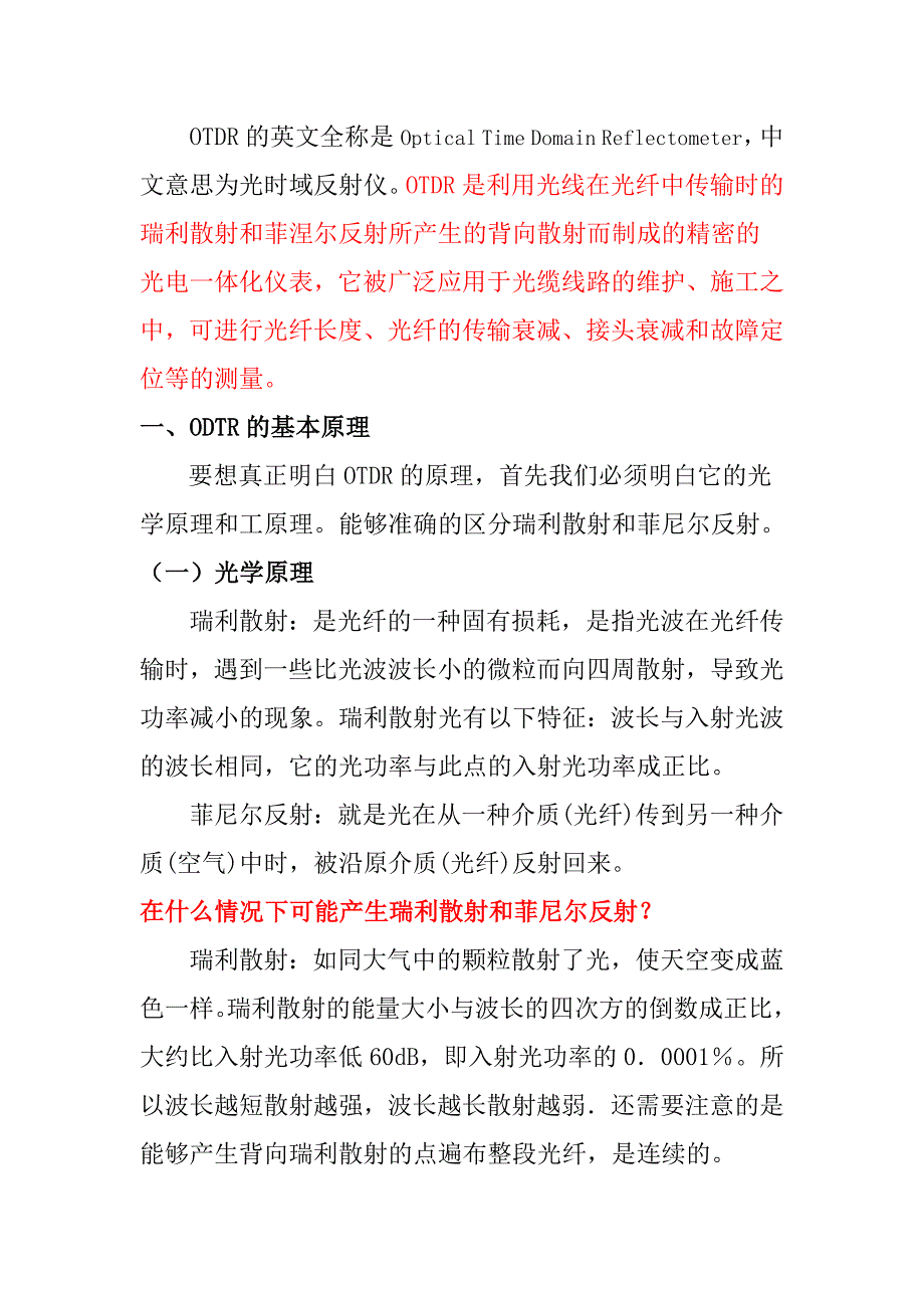 OTDR操作、曲线分析、参数解析_第1页