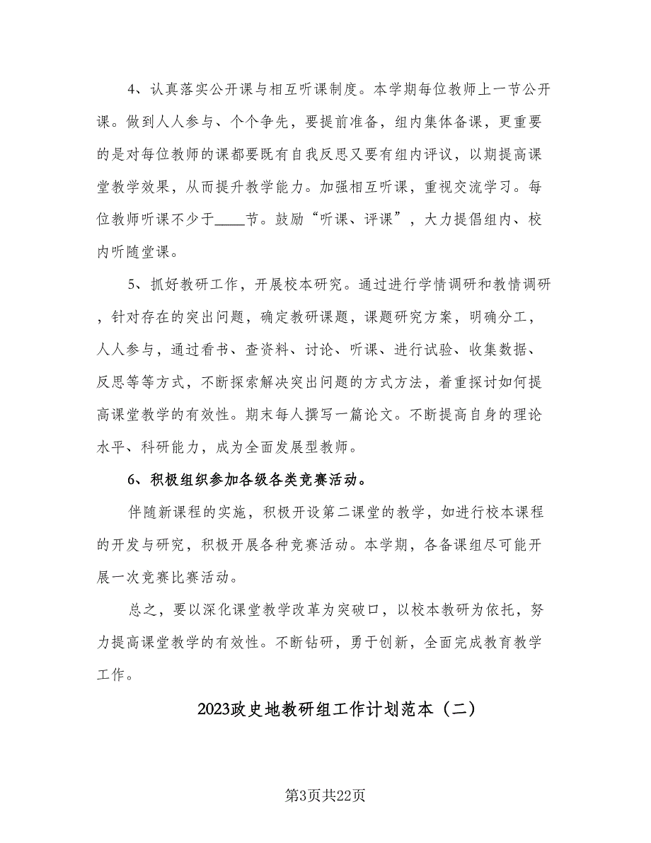 2023政史地教研组工作计划范本（7篇）_第3页