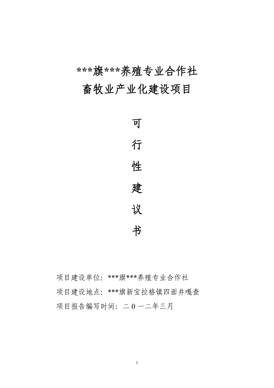 养殖专业合作社畜牧业产业化项目可行性策划书.doc_第1页