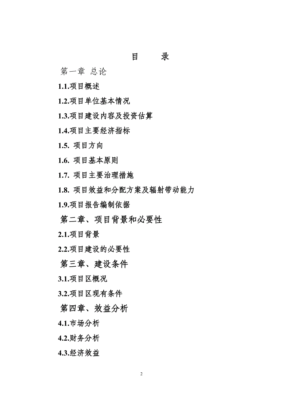 养殖专业合作社畜牧业产业化项目可行性策划书.doc_第2页