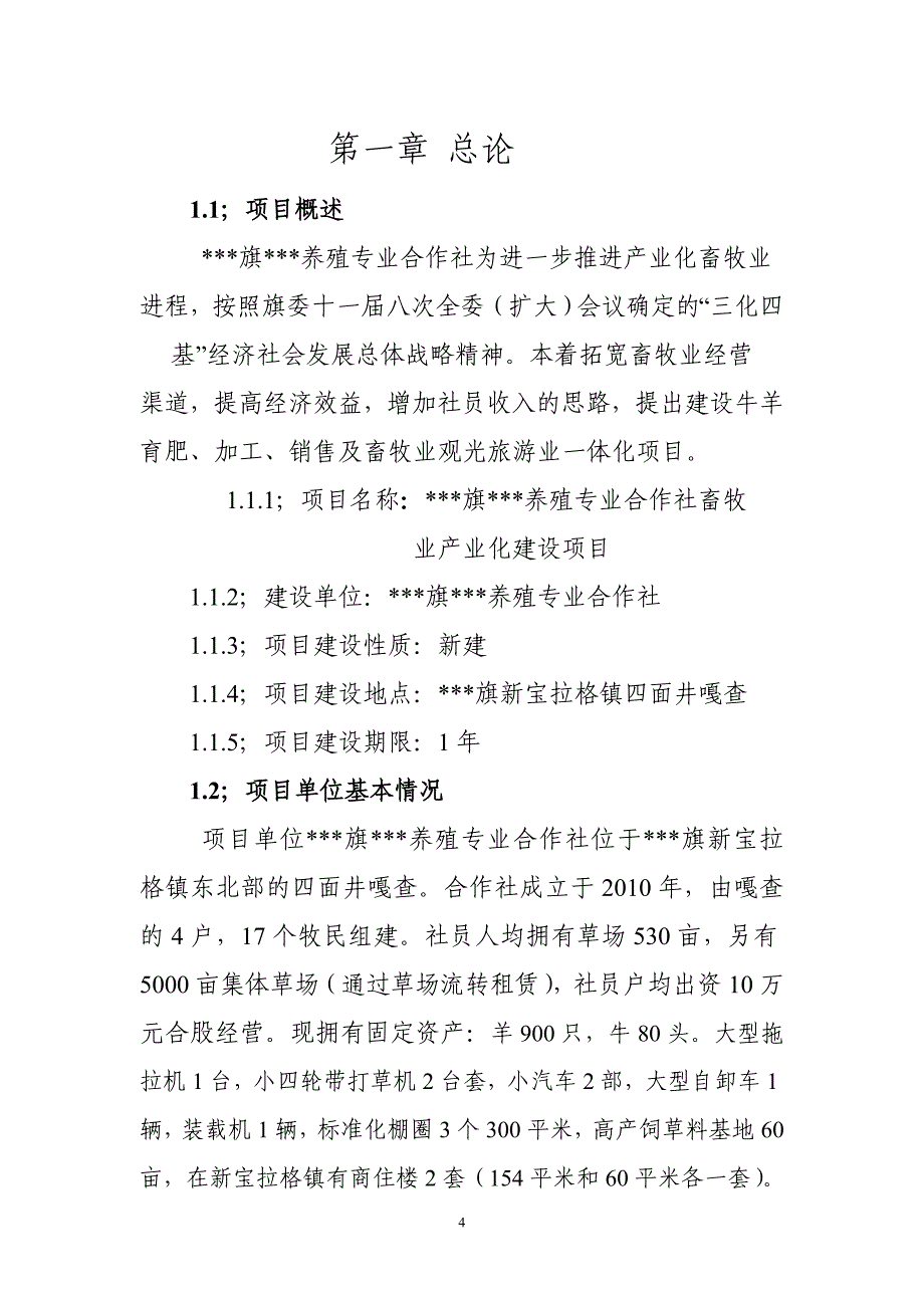 养殖专业合作社畜牧业产业化项目可行性策划书.doc_第4页