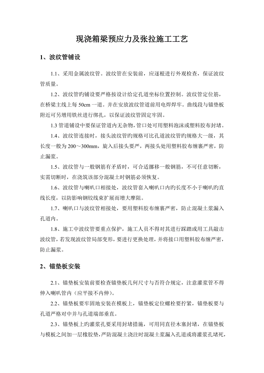 现浇箱梁预应力及张拉施工工艺_第1页