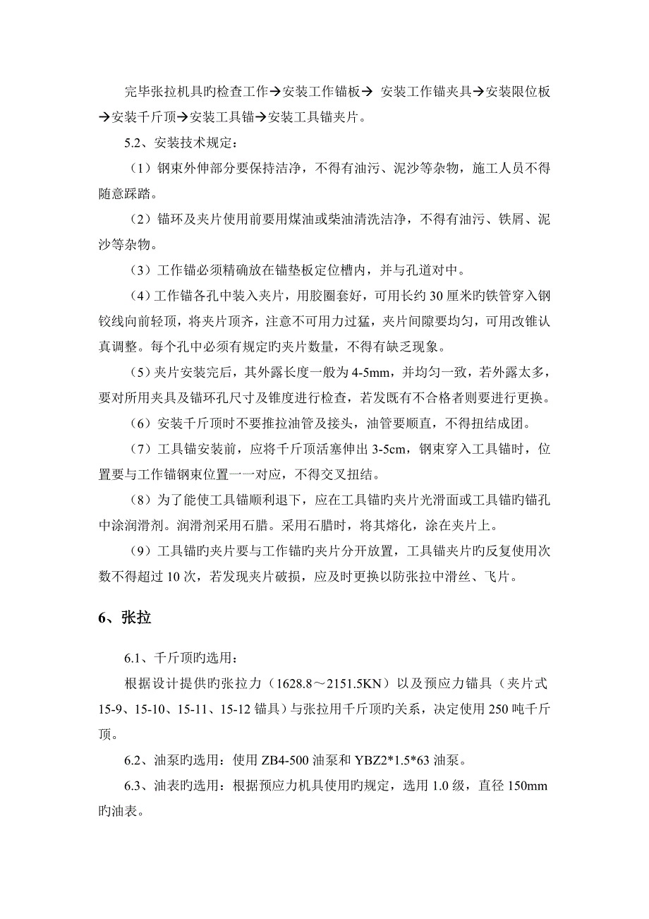 现浇箱梁预应力及张拉施工工艺_第4页