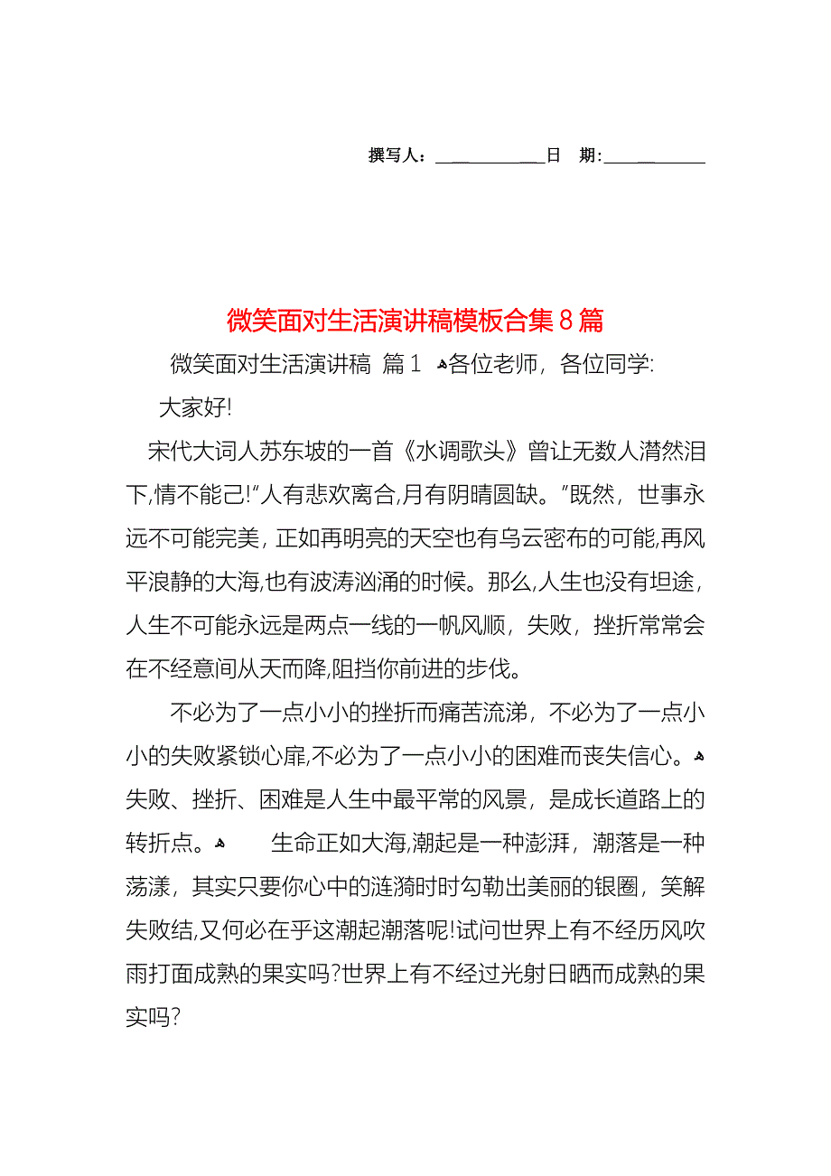 微笑面对生活演讲稿模板合集8篇_第1页