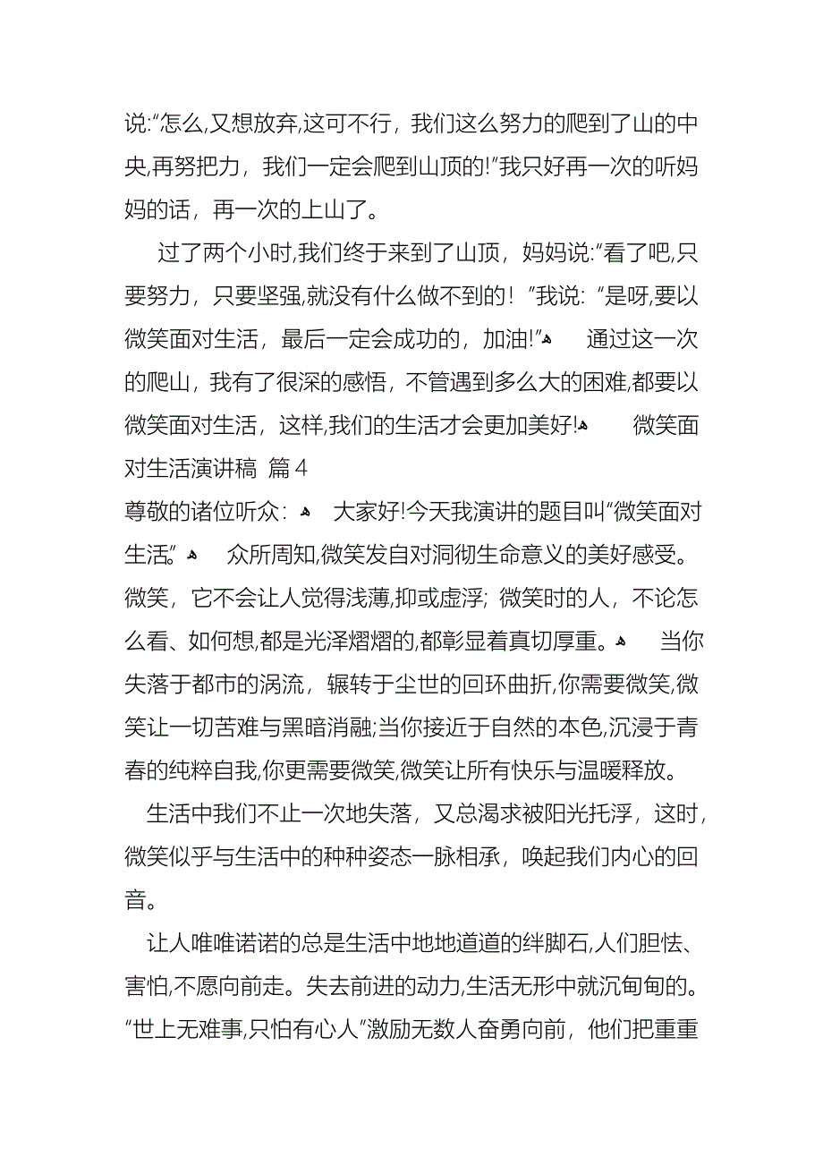 微笑面对生活演讲稿模板合集8篇_第5页