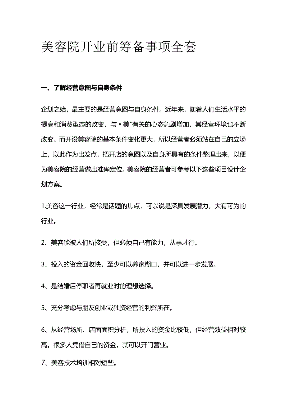 美容院开业前筹备事项全套_第1页