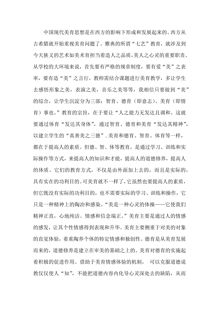 中国现代美育思想是在西方的影响下形成和发展起来的.docx_第1页