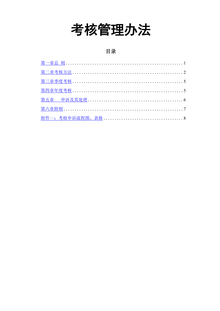 考核管理办法格式_第1页