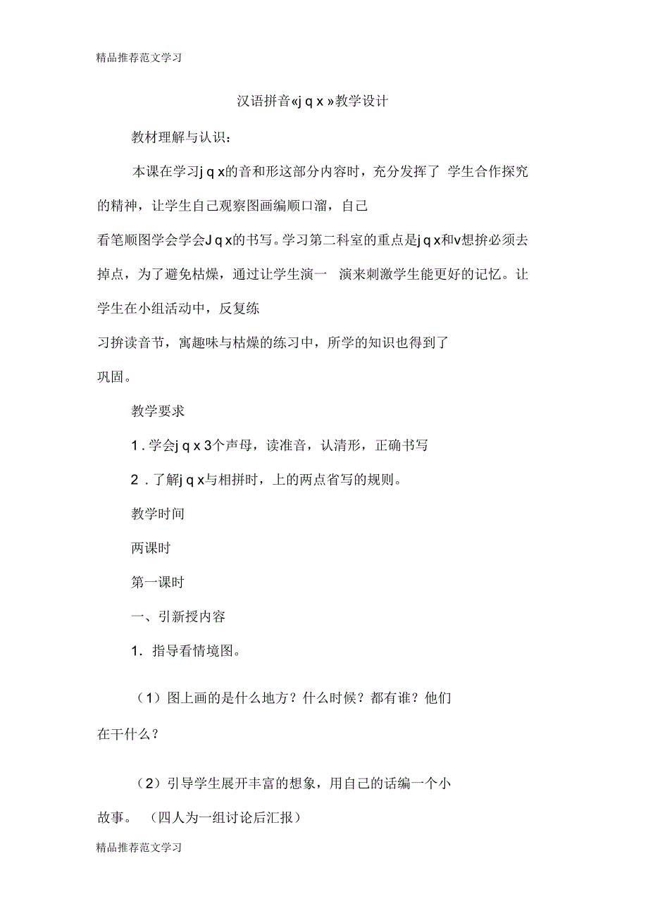 汉语拼音《jqx》教学设计_第1页