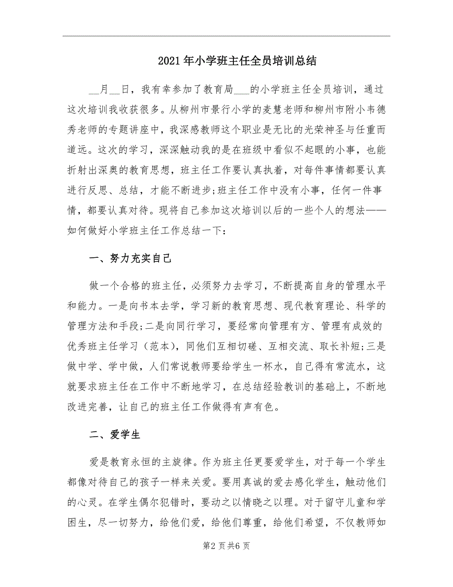 2021年小学班主任全员培训总结_第2页