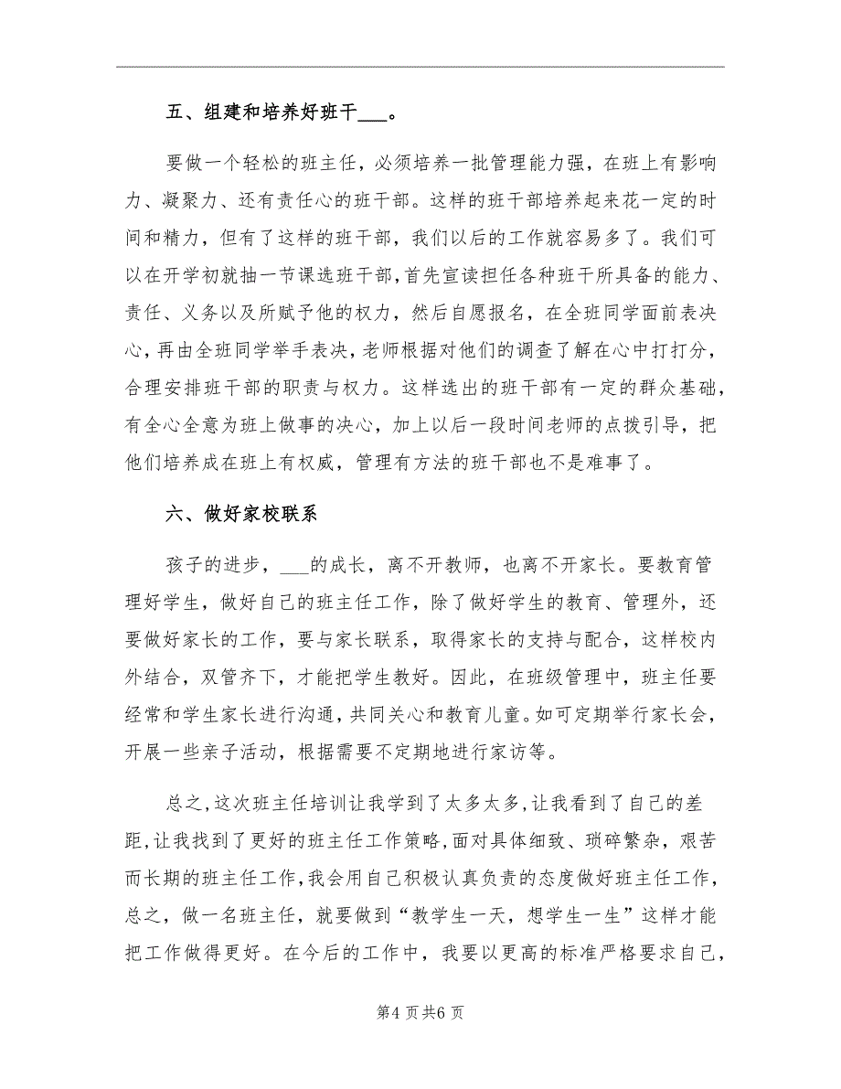 2021年小学班主任全员培训总结_第4页