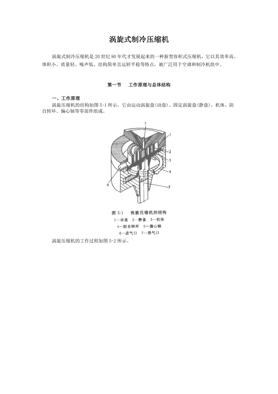 涡旋式制冷压缩机.doc_第1页