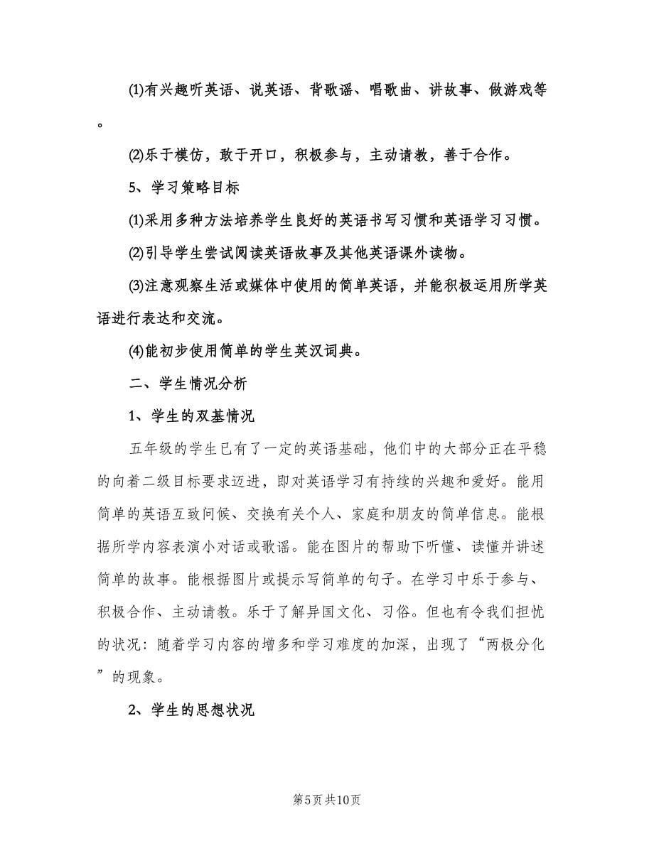 五年级英语教师工作计划标准模板（三篇）.doc_第5页