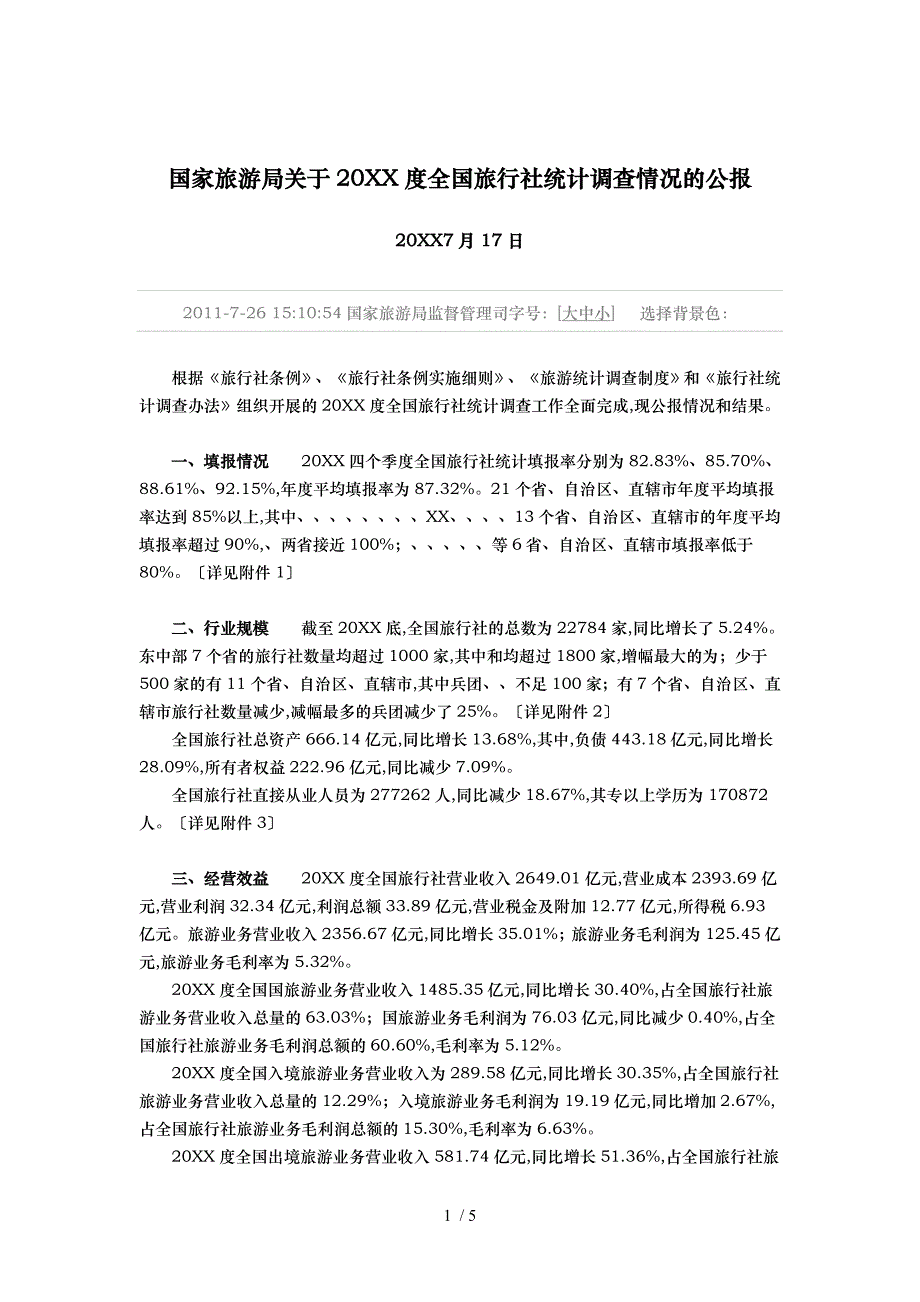 国家旅游局关于XXXX年度全国旅行社统计调查情况的公报_第1页