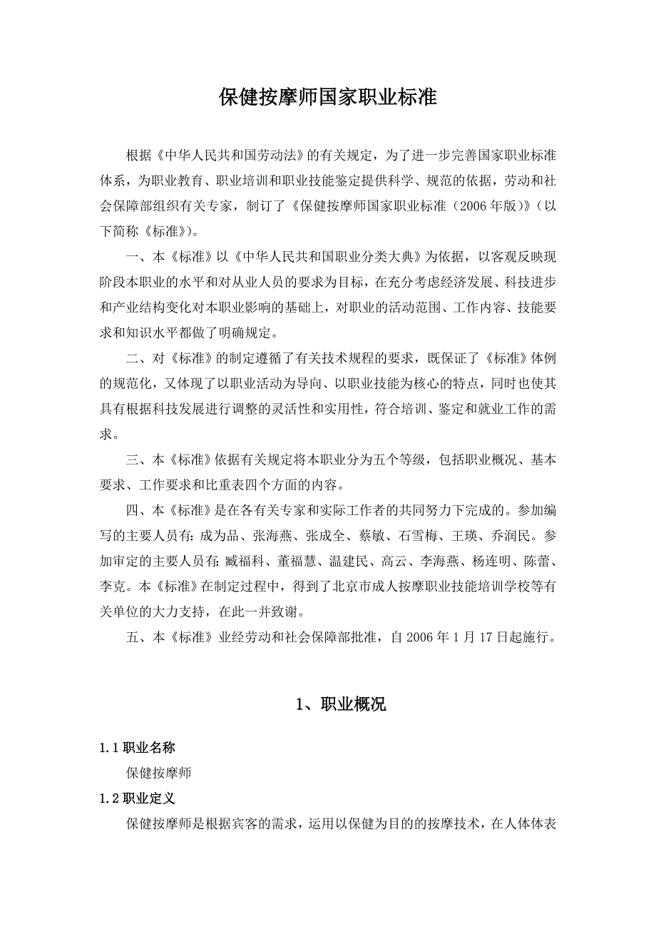 保健按摩师国家职业标准_第1页