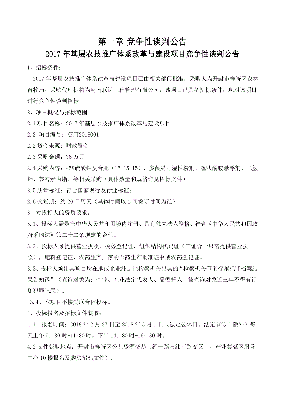 2017年基层农技推广体系改革与建设项目_第3页