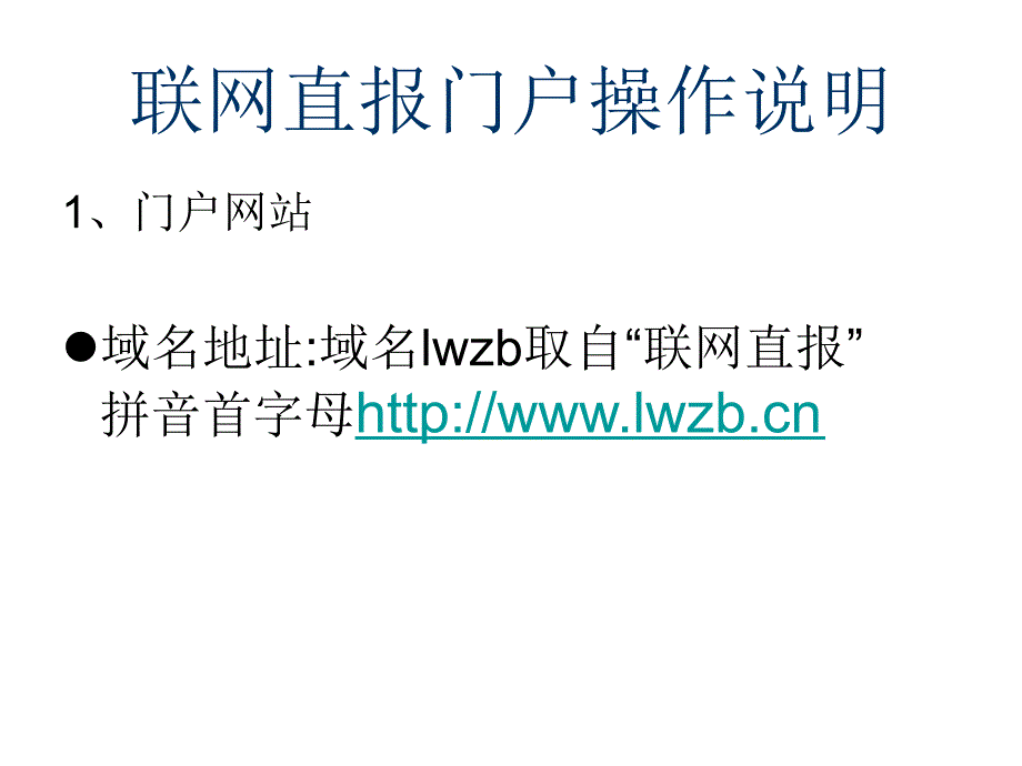 国家统计局联网直报门户操作说明_第1页