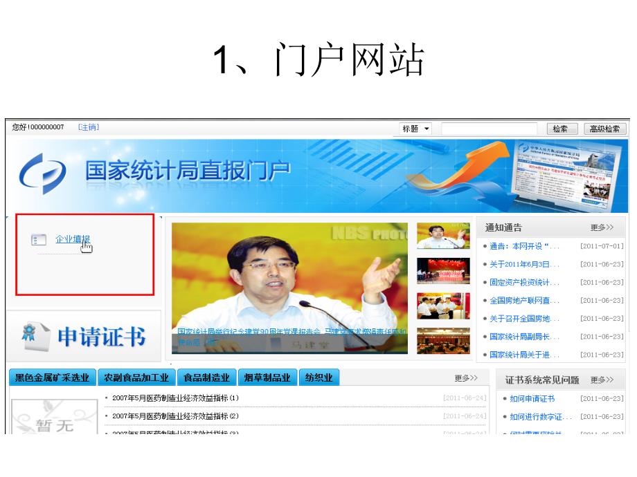 国家统计局联网直报门户操作说明_第3页