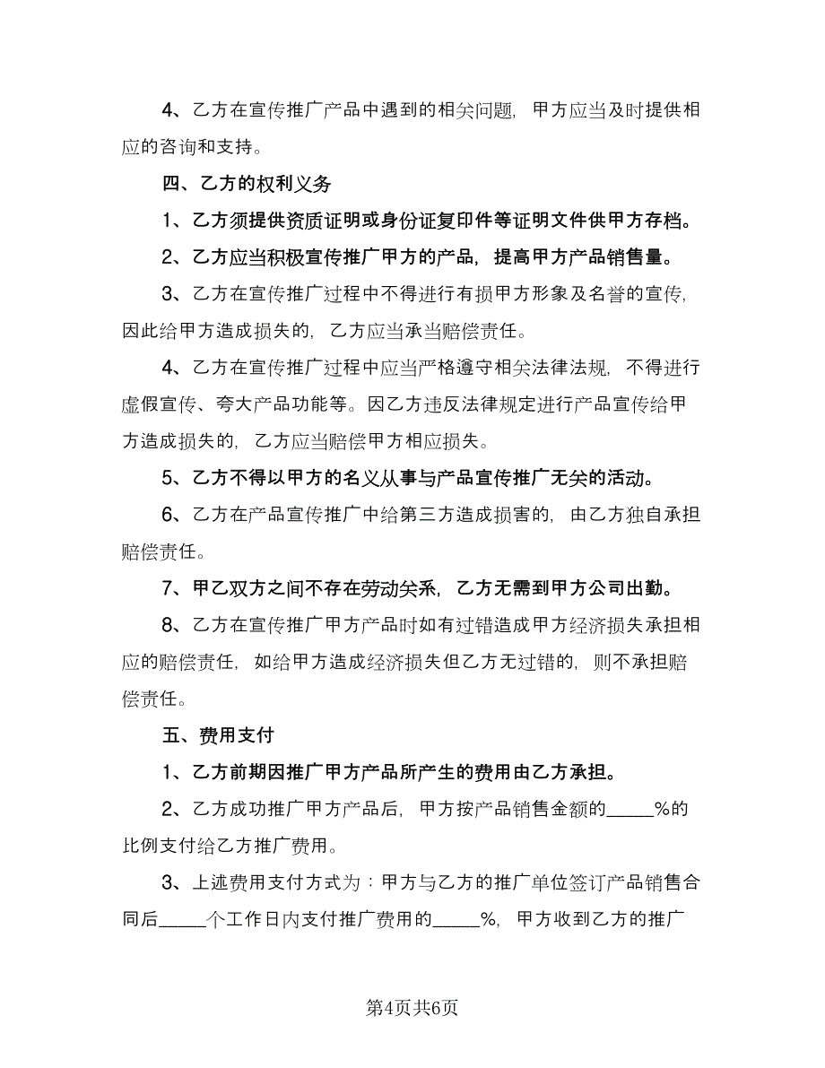 果蔬汁饮料区域销售推广代理协议书模板（2篇）.doc_第4页