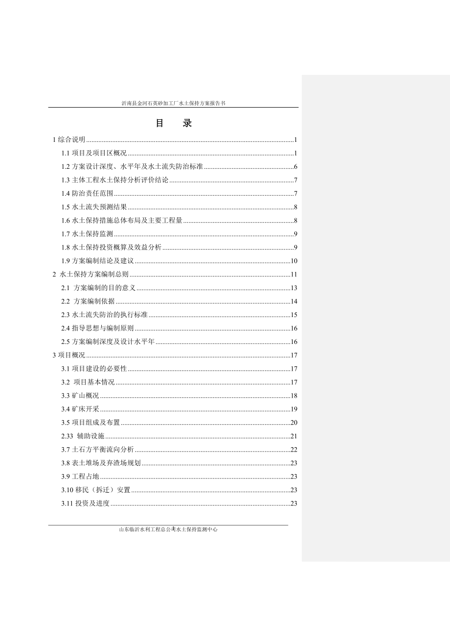 胡子山水土保持方案送审稿.doc_第2页