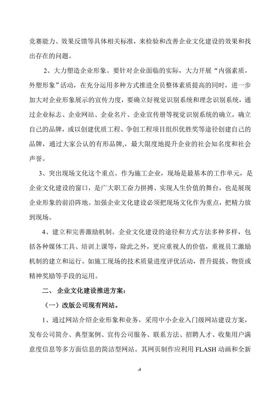 建筑业施工企业文化建设方案.doc_第4页