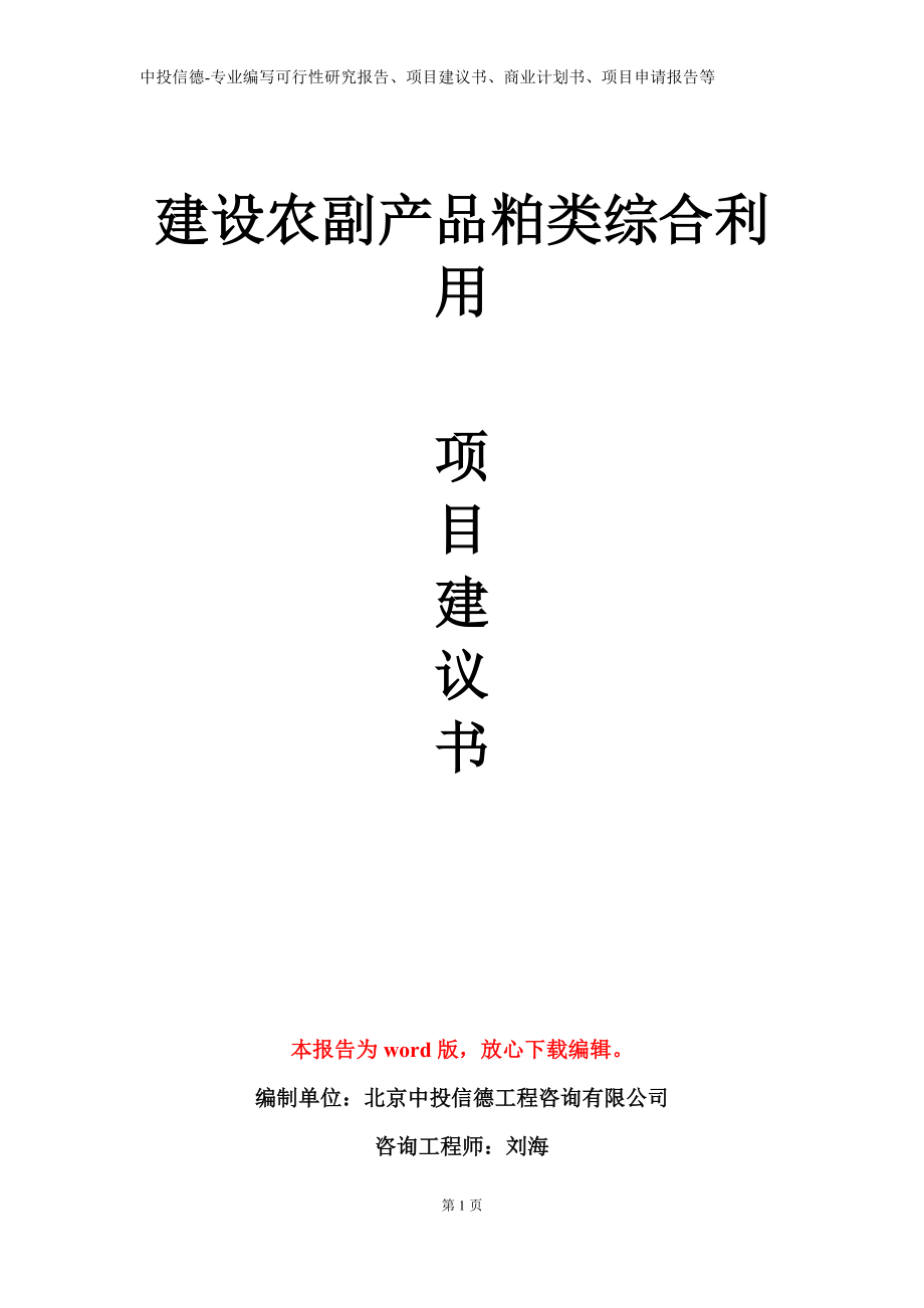 建设农副产品粕类综合利用项目建议书写作模板立项备案审批_第1页