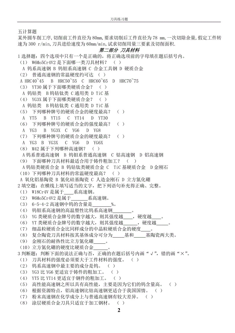 切削原理与刀具习题及答案.doc_第2页