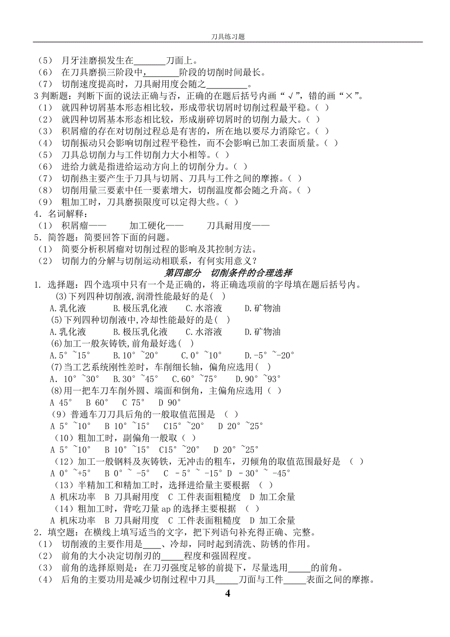 切削原理与刀具习题及答案.doc_第4页