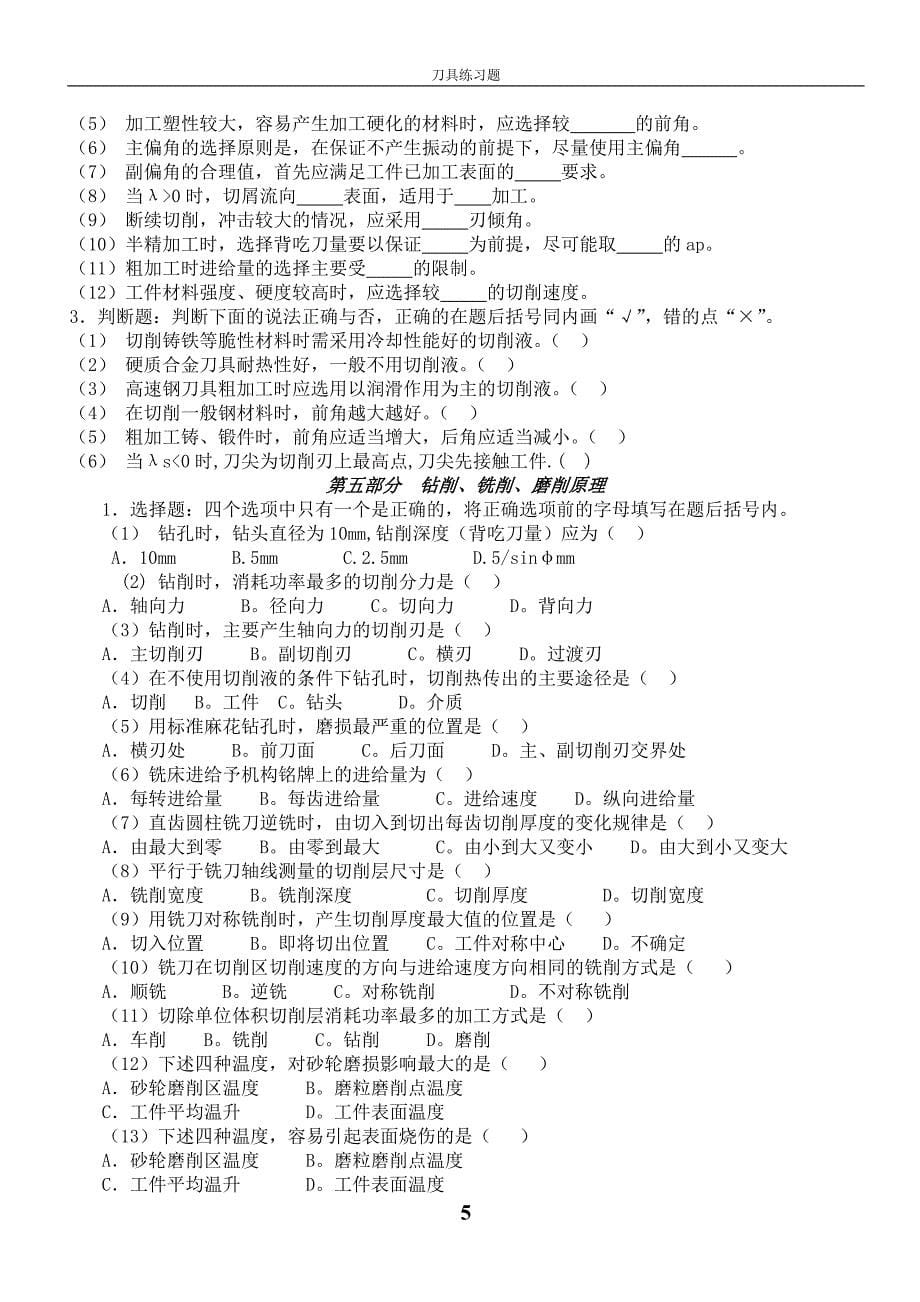 切削原理与刀具习题及答案.doc_第5页