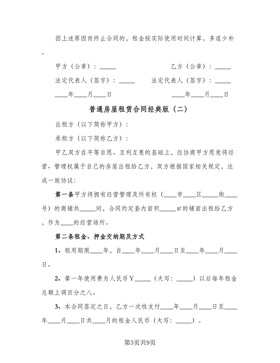 普通房屋租赁合同经典版（三篇）.doc_第3页