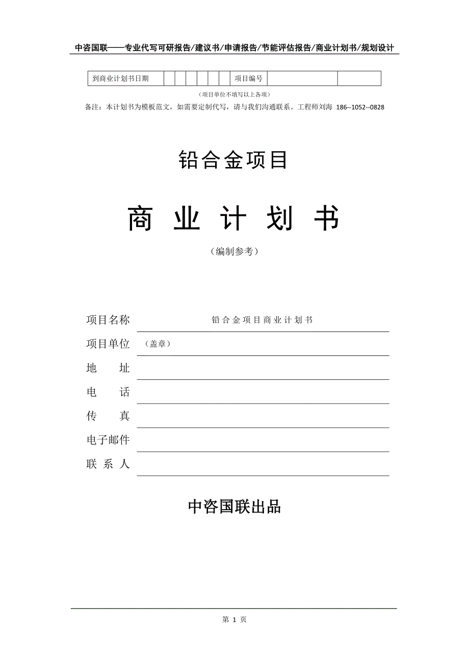 铅合金项目商业计划书写作模板_第2页