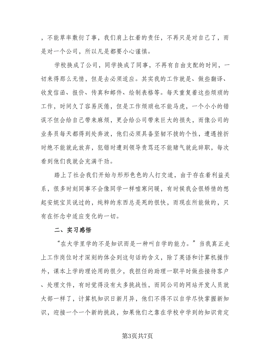 2023年大三实习总结个人标准范文（二篇）.doc_第3页