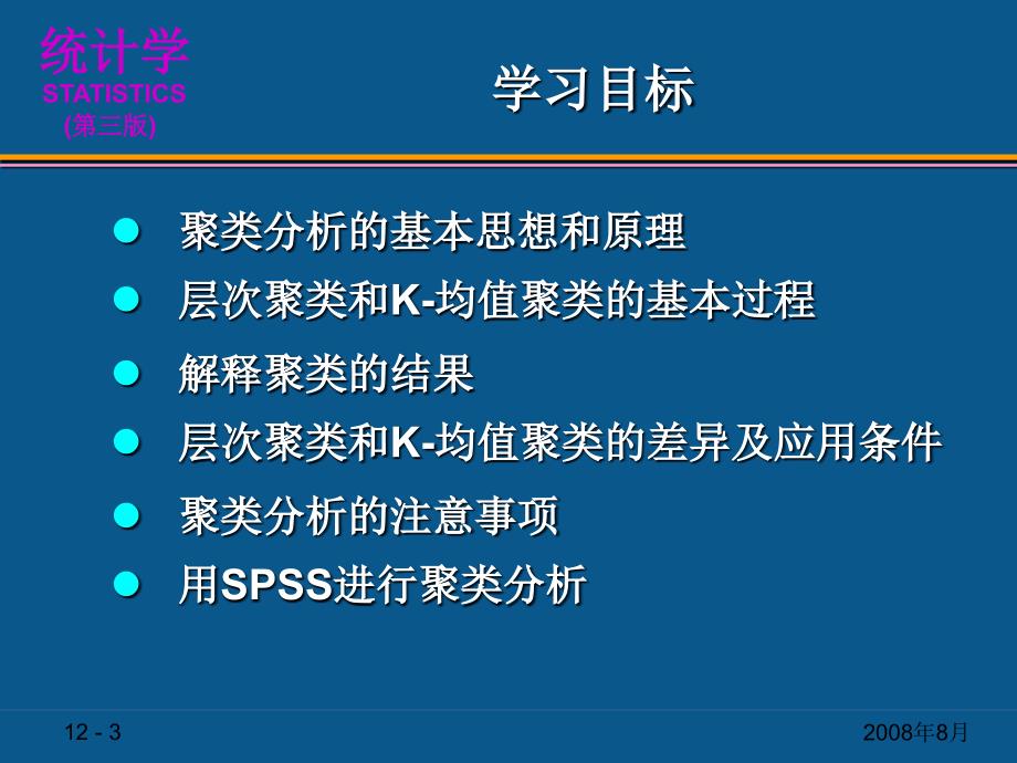 第15章聚类分析1统计学原理.课件_第3页