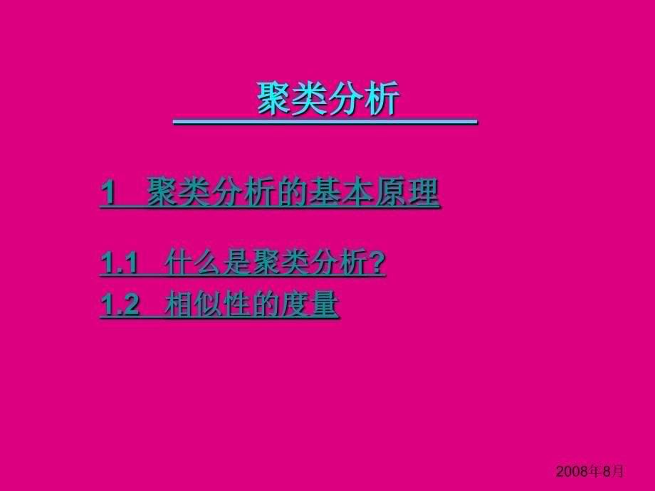 第15章聚类分析1统计学原理.课件_第5页