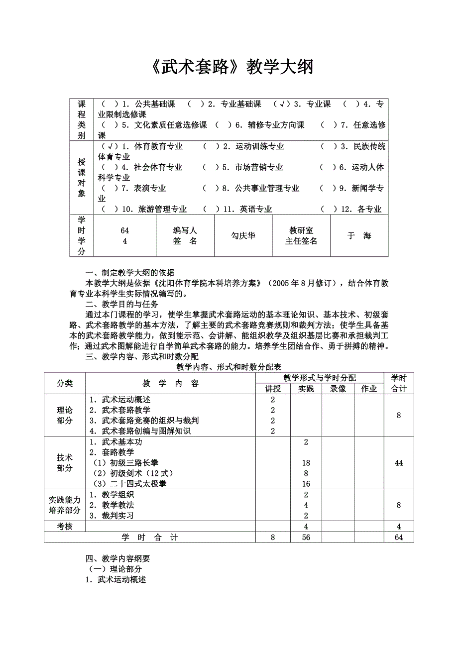 《武术套路》教学大纲.doc_第1页