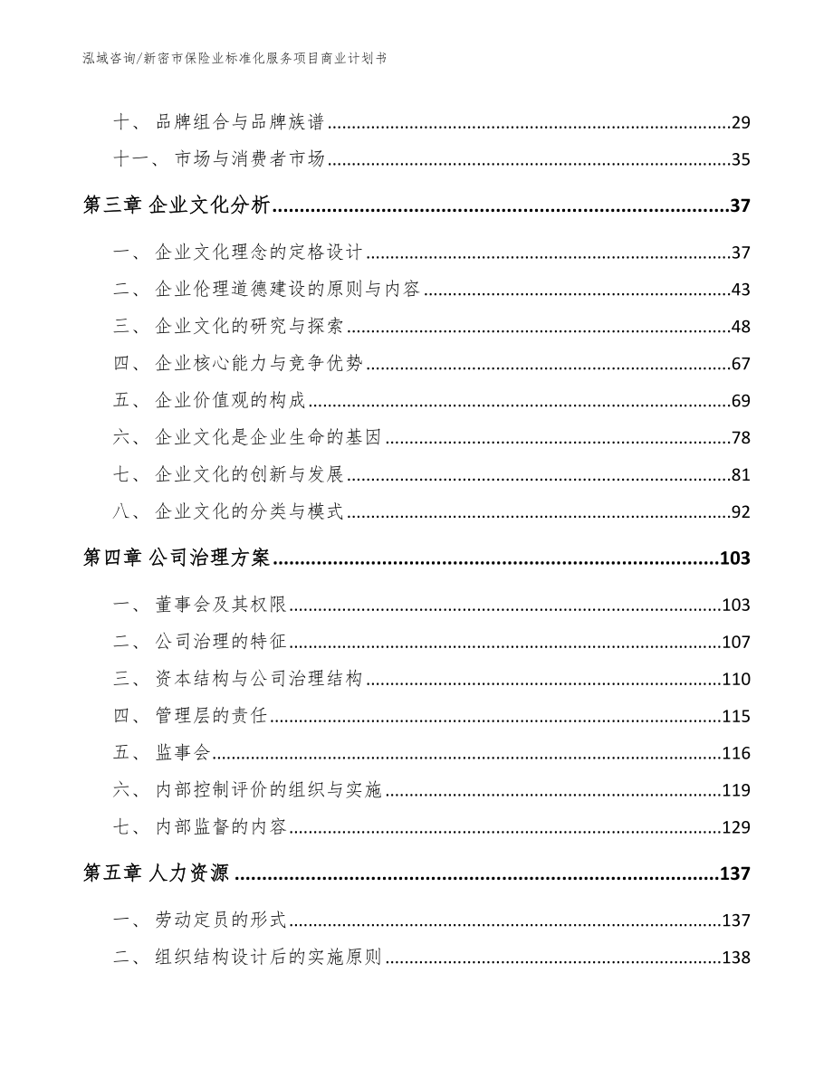 新密市保险业标准化服务项目商业计划书_模板_第3页