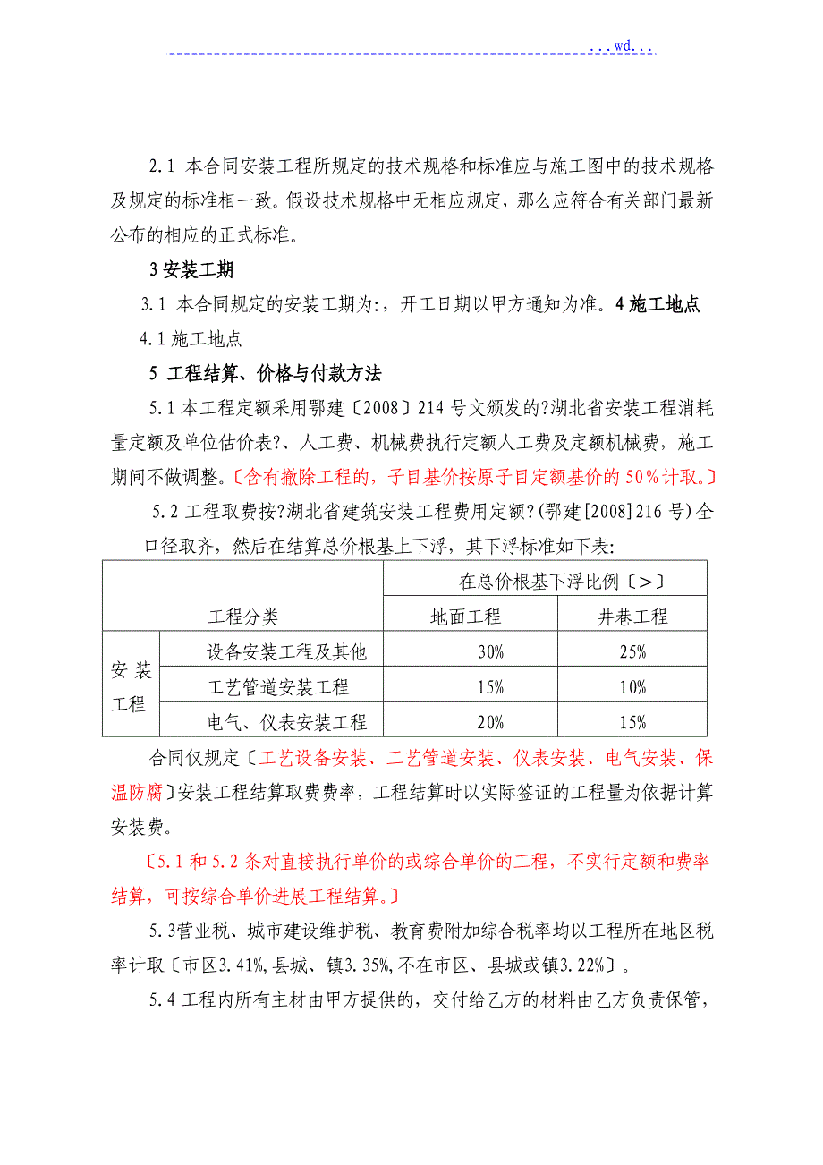 设备合同模板范本(安装类)_第2页