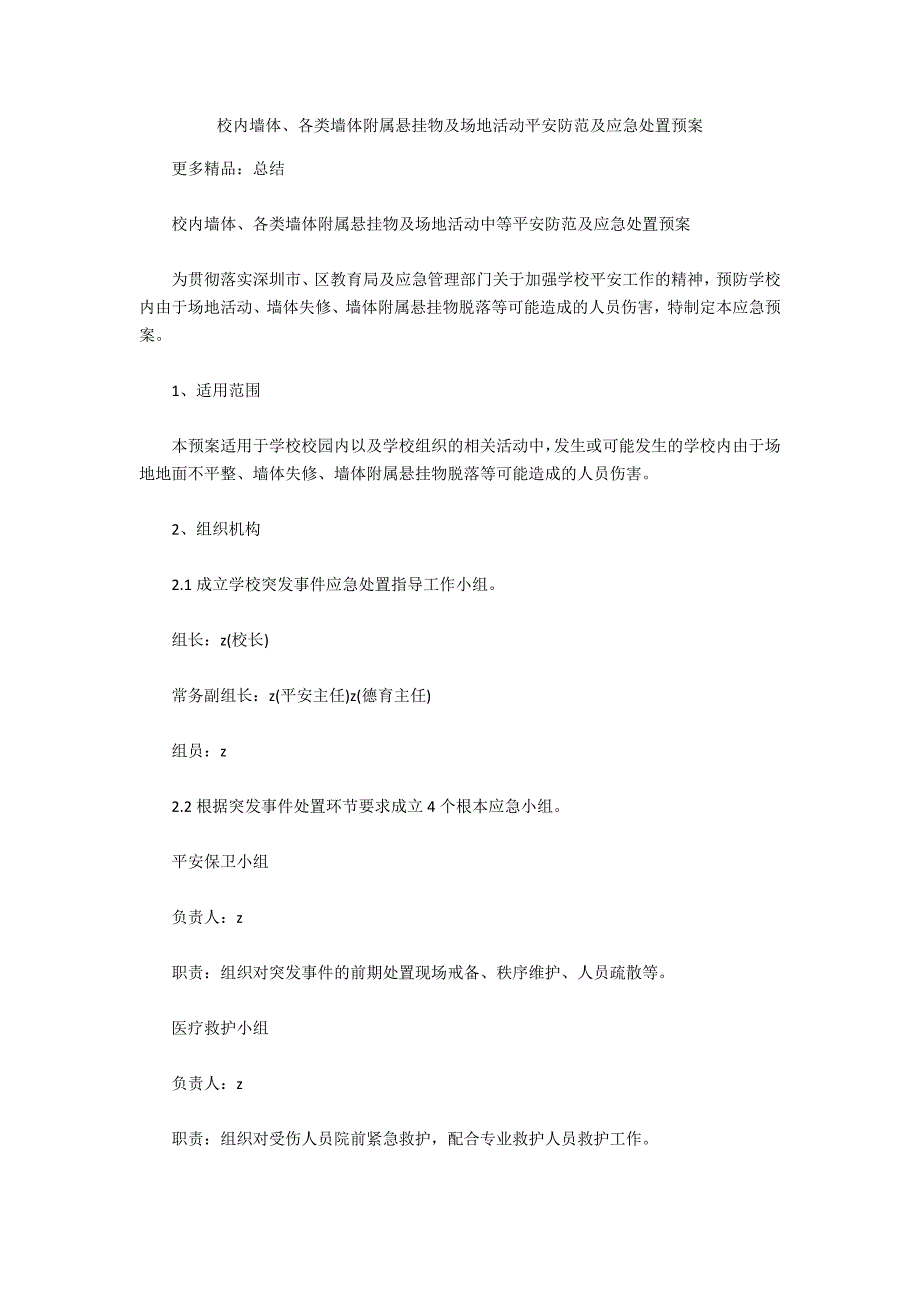 校内墙体、各类墙体附属悬挂物及场地活动安全防范及应急处置预案_第1页